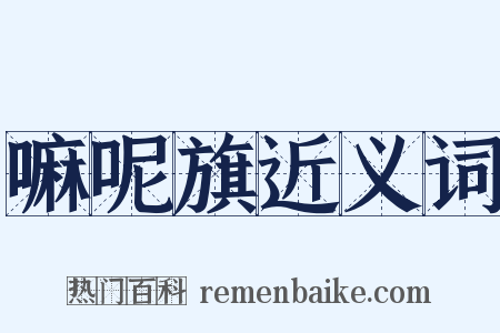 嘛呢旗近义词是什么意思的图片